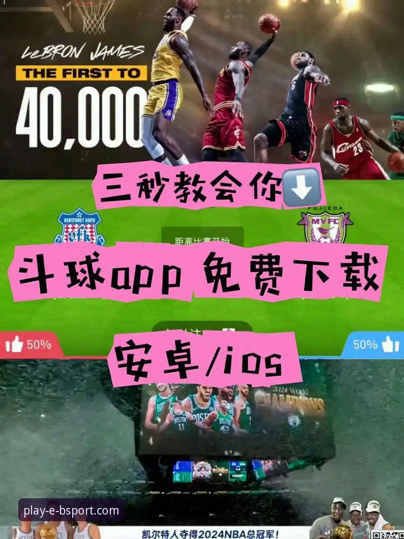 BSport体育平台：B体育app安卓下载与深度使用完全指南